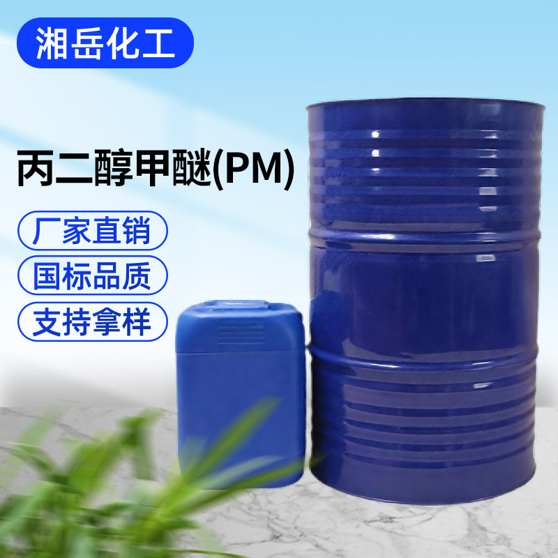 丙二醇甲醚(PM) 国标品质 货源充足 质量保障