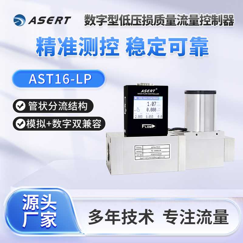 AST16-LP数字型低压损气体质量流量控制器/支持多种介质/多种信号