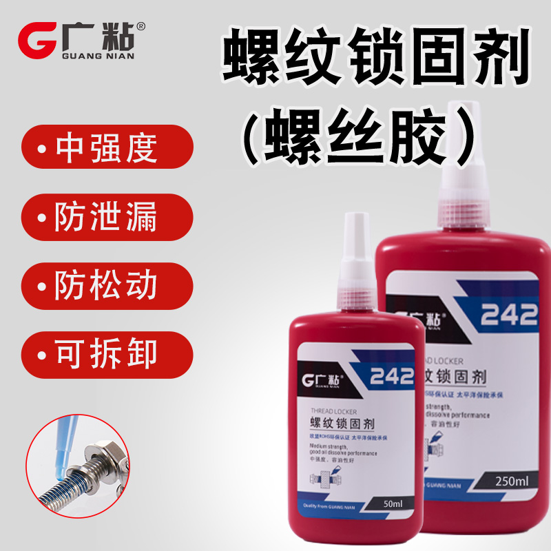 防松动 242蓝色厌氧螺丝胶 抗振动 易拆卸 机械设备维护专用
