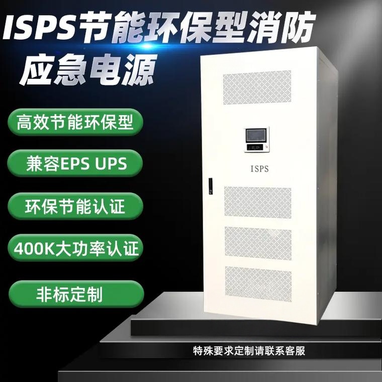 新型节能 ISPS 智能切换应急供电系统（超级 UPS）和ups不间断电源区别