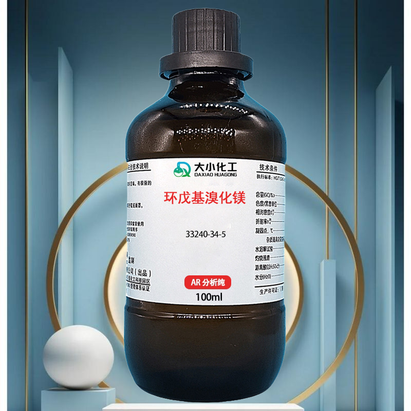环戊基溴化镁  分析纯 纳米级 微米级 电子级 工业级 高纯试剂 支持批发零售   33240-34-5