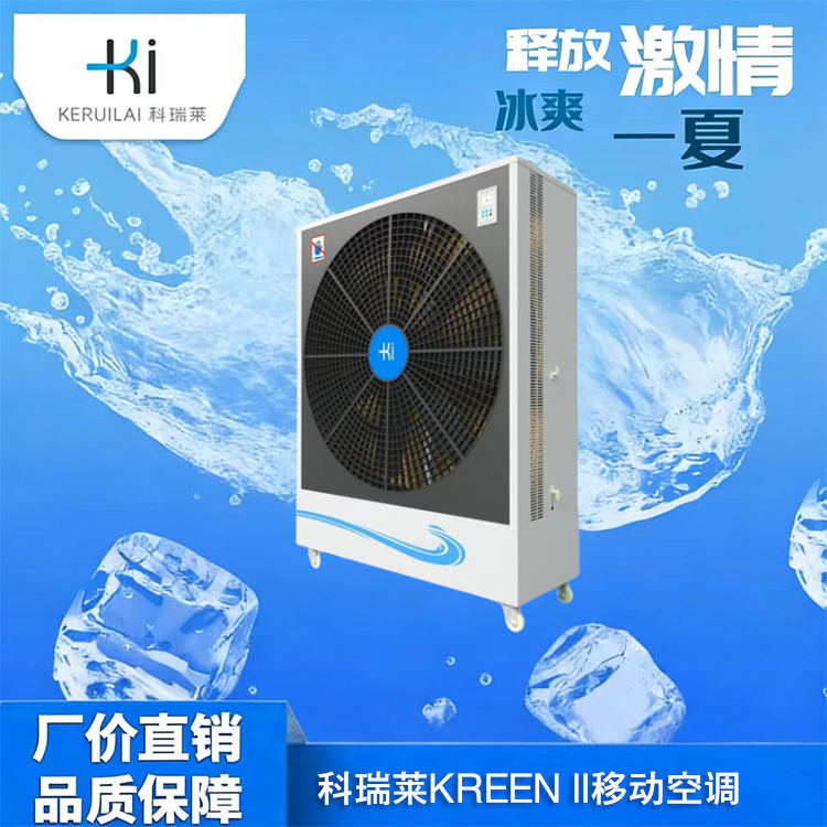 科瑞莱KREEN II 移动空调专业安装 生产厂家