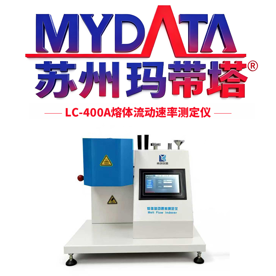 MyData玛带塔LC-400A熔体流动速率测定仪-厂家直销