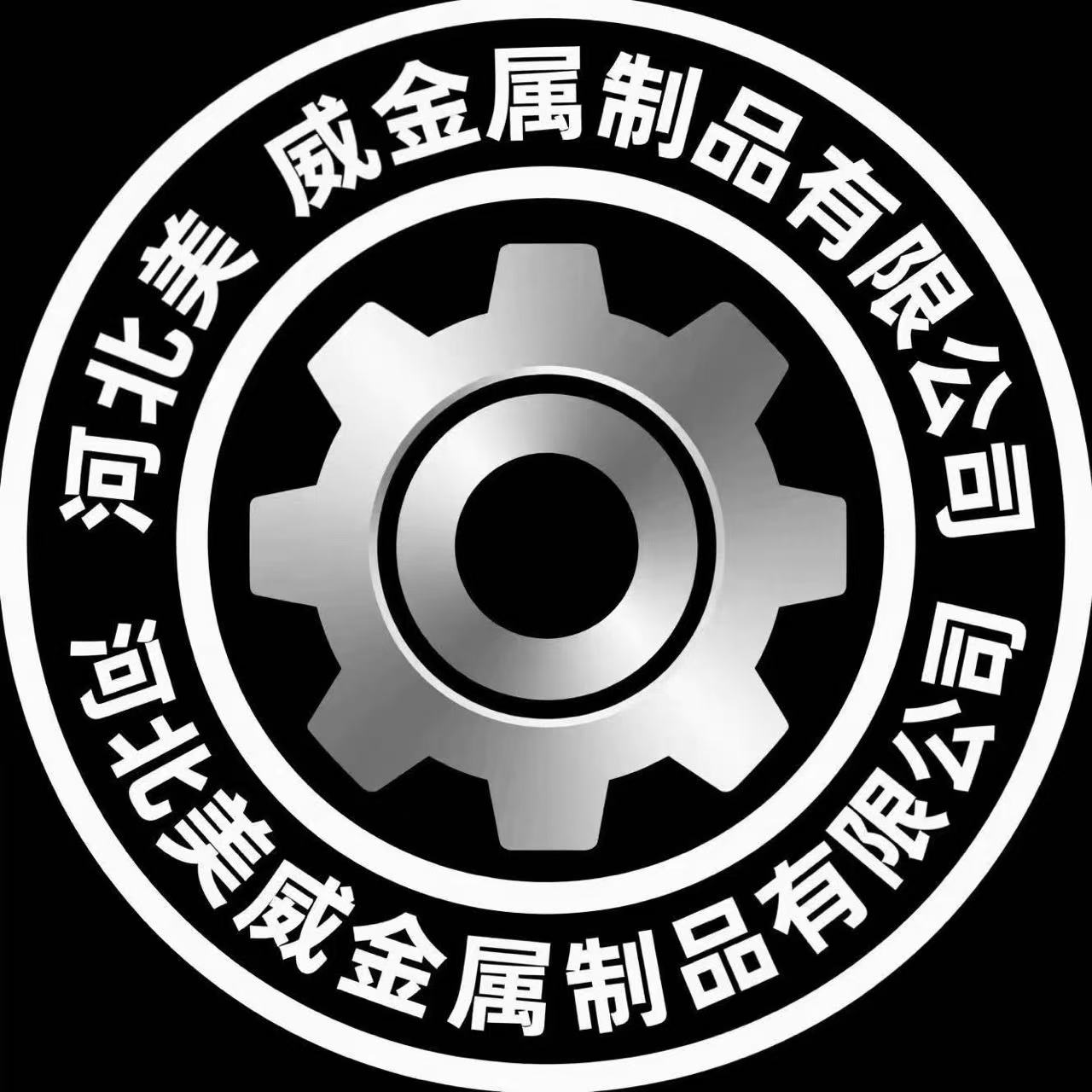 河北美威金属制品有限公司