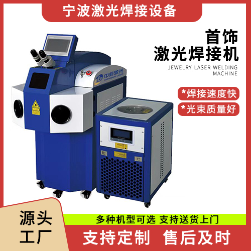 首饰激光焊接机 平台激光焊接机  手持激光焊 激光打标机 支持定制宁波中邦设备