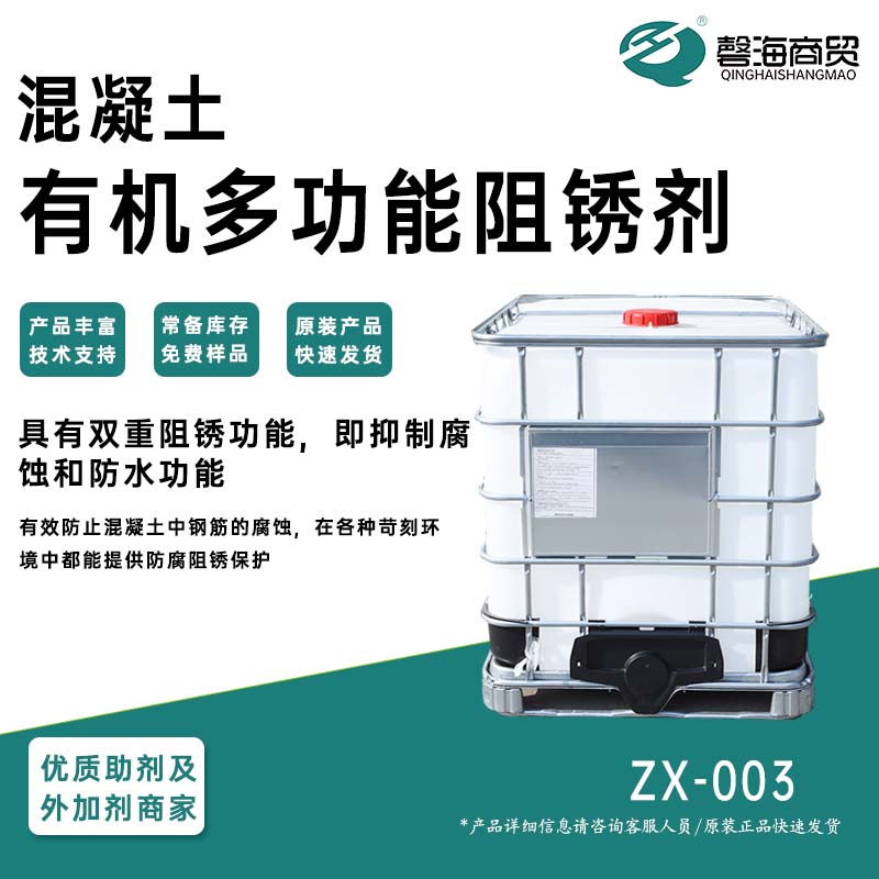 混凝土有机多功能阻锈剂zx003