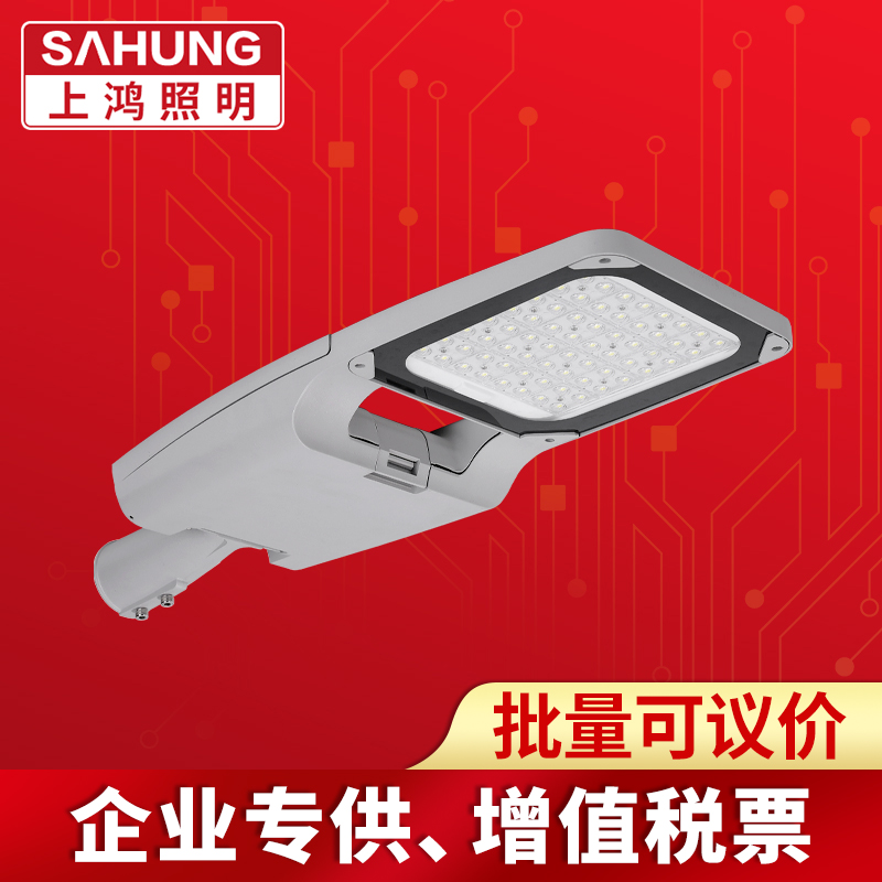 SAHUNG上鸿LED工程户外照明路灯