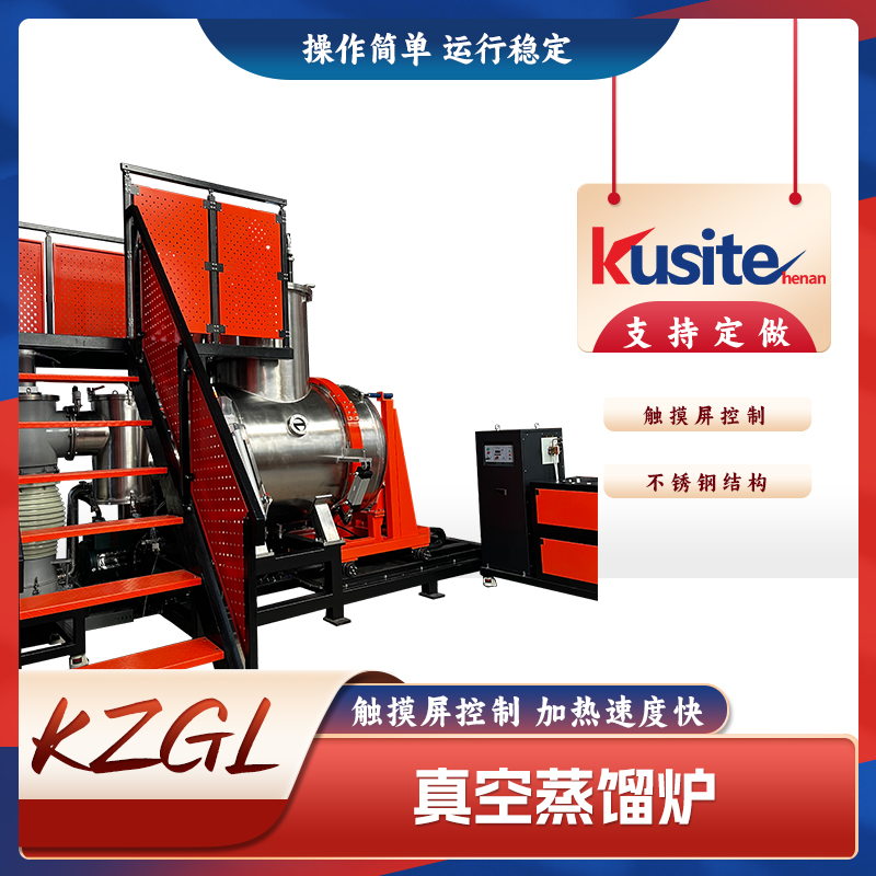100Kg半连续化高温真空蒸馏炉