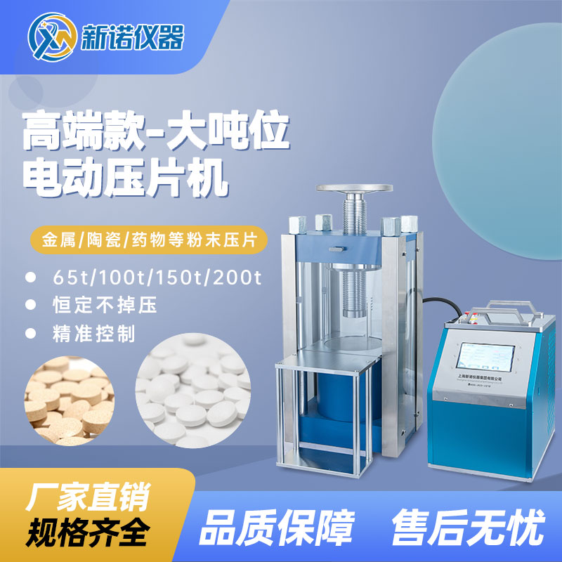 电动压片机 DYP-200TFZ 电动压片机（大吨位）-上海新诺