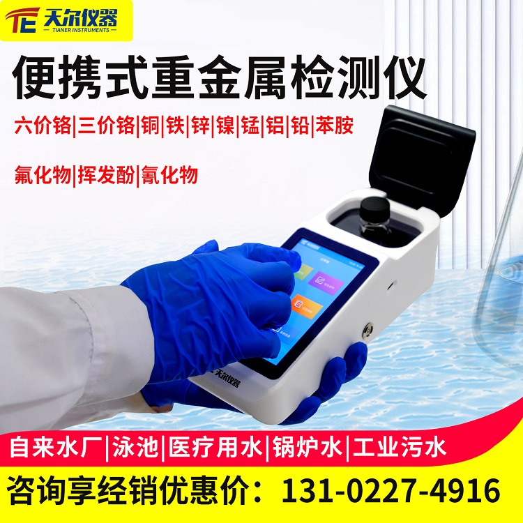 便携式水质重金属分析仪适用于自来水锅炉水