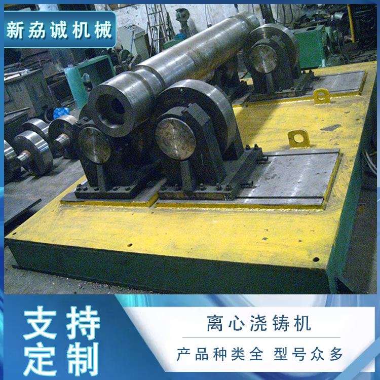 新劦机械 离心铸造设备 铜压机 钢质坚固耐用 尺寸精准