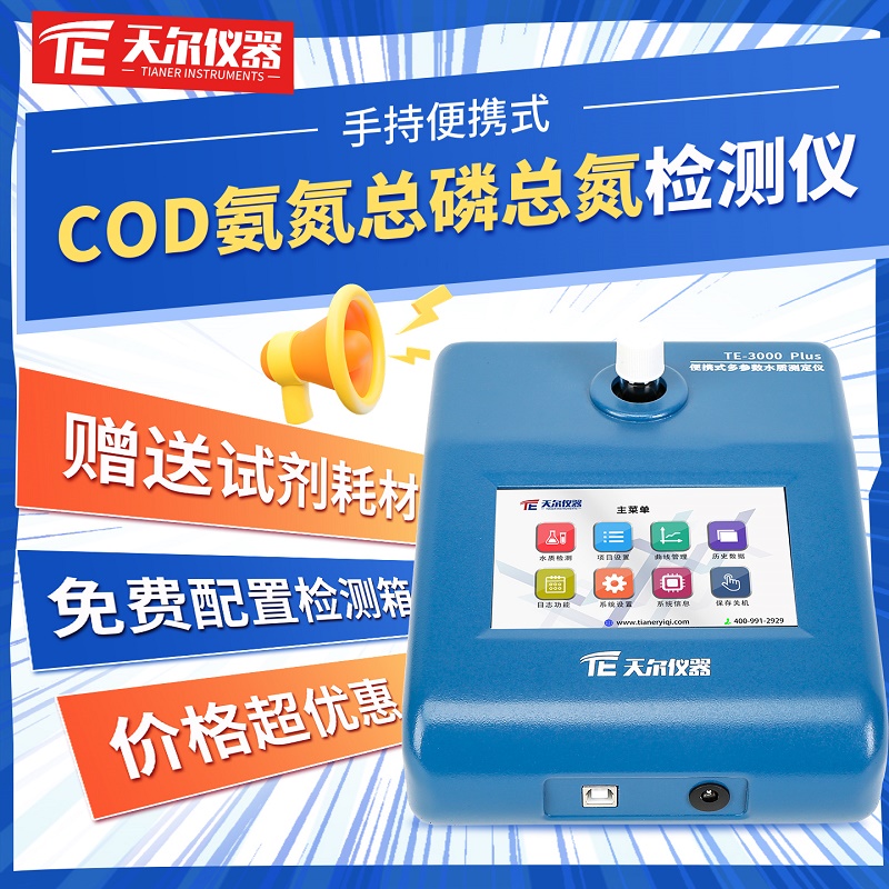 cod氨氮总磷总氮快速分析仪器设备