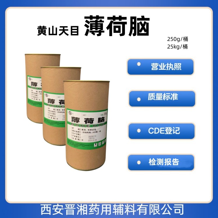 薄荷脑  食品级 药用级 资质全 药典标准