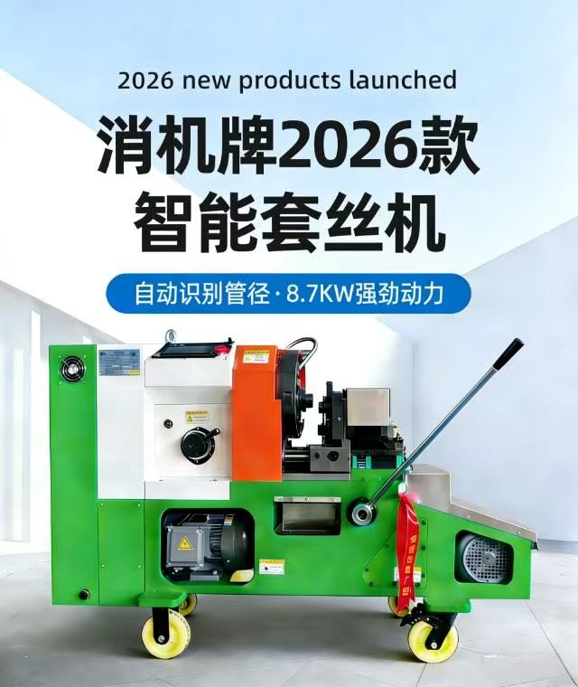 消机智能套丝机  杭州厂家精选