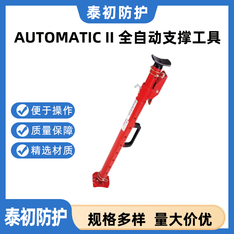 AUTOMATIC II 全自动支撑工具 支撑重量达5000公斤 支撑高度245厘米