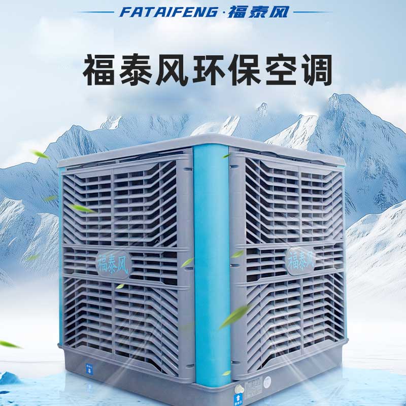 工业冷风机，水冷空调 厂房降温环保空调