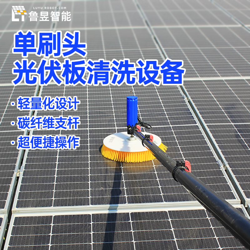 鲁昱光伏板清洗设备太阳能单头滚刷清扫机器人自动太阳能板大拖把