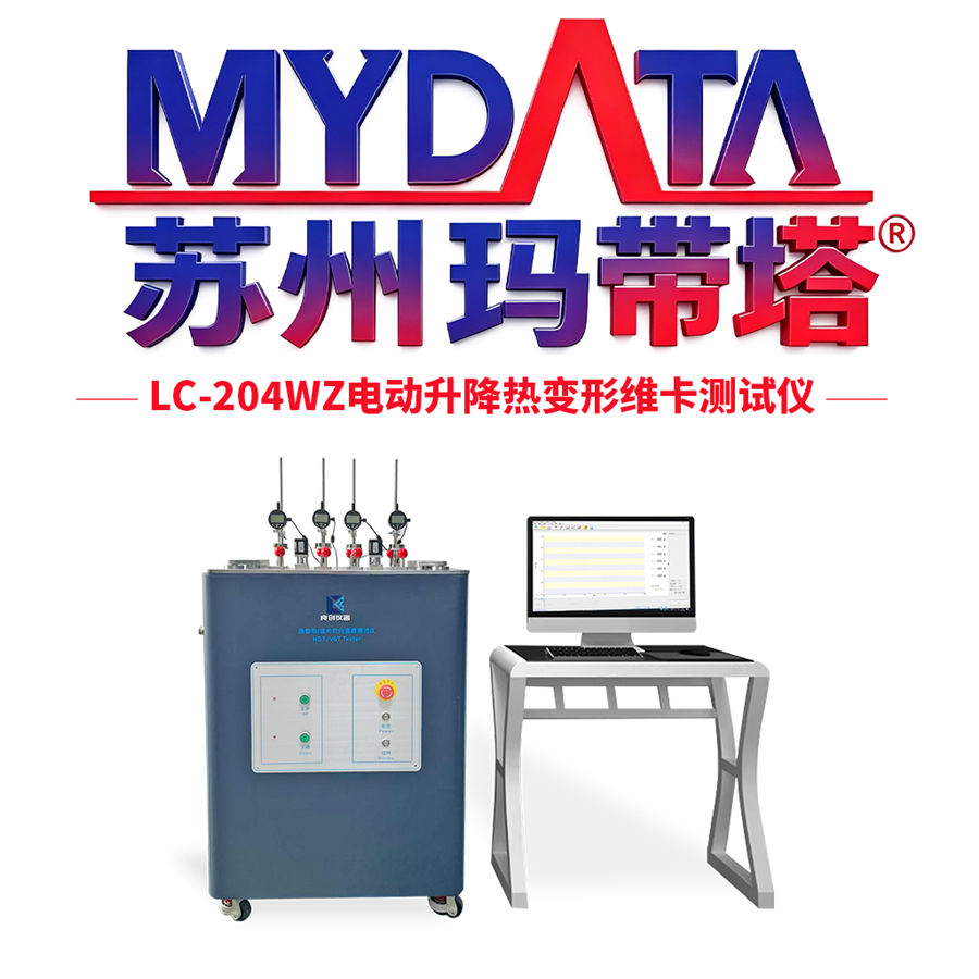 MyData玛带塔LC-204WZ电动升降热变形维卡测试仪-厂家直销