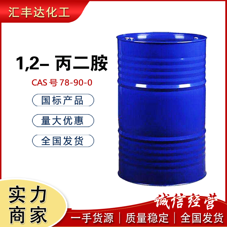 汇丰达 1,2-丙二胺 99%含量 78-90-0 橡胶硫化促进剂 质量稳定 现货现发