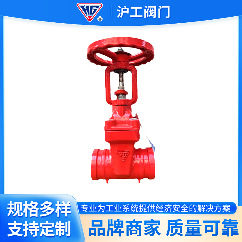 沪工阀门沟槽明杆闸阀Z81X 消防弹性座封软密封卡箍式闸阀