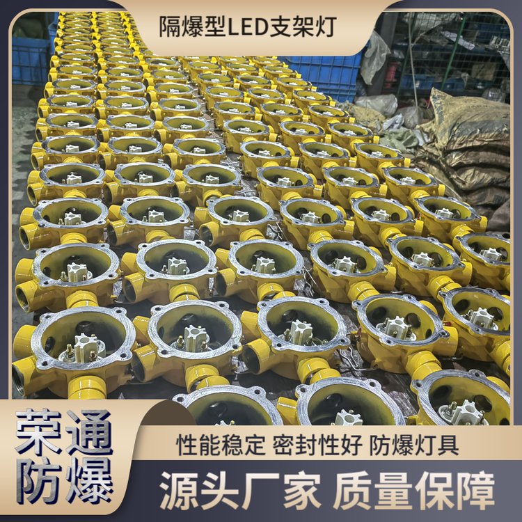隔爆型LED支架灯 隔爆型巷道灯 防爆灯具 荣通 安全防爆