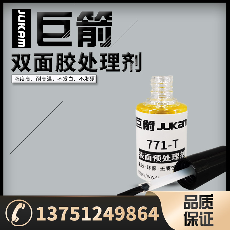 双面胶处理剂 塑料助粘剂