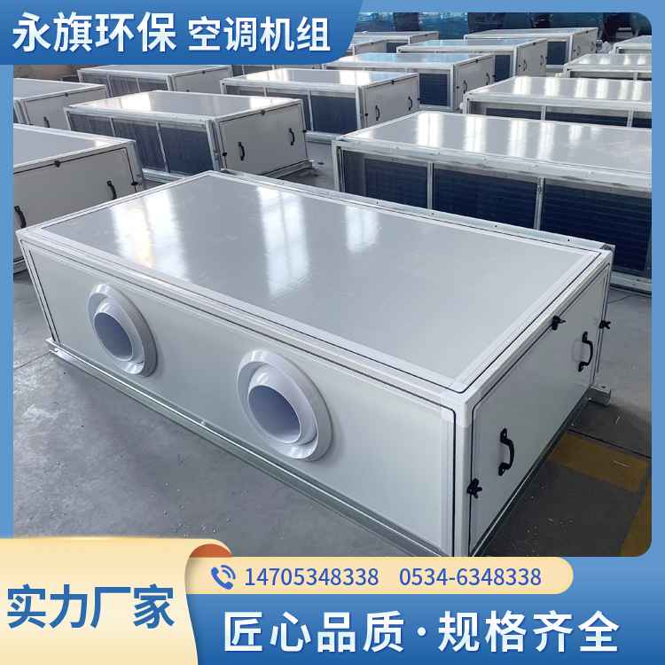 永旗 分体式空调机组  商用空调机组