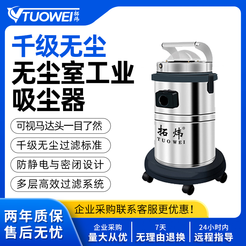 拓炜千级无尘工业吸尘器