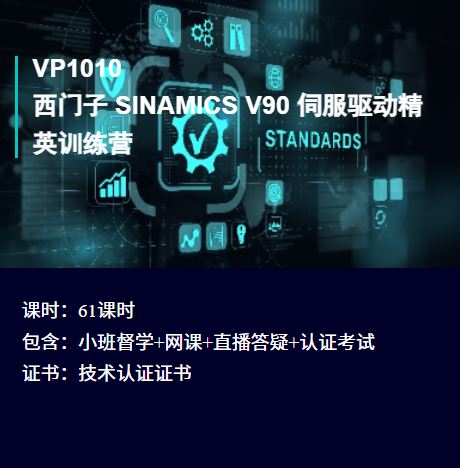 西门子 V90 精英训练营 V2.0