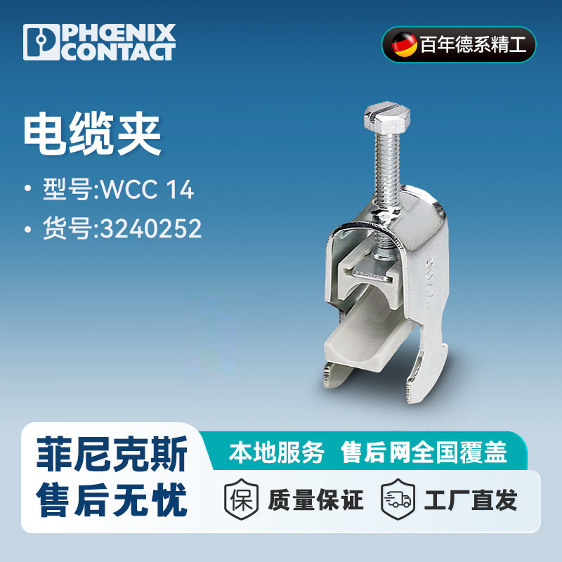 菲尼克斯电缆夹 - WCC 14-3240252 德国原装进口 电线夹子 固定夹具