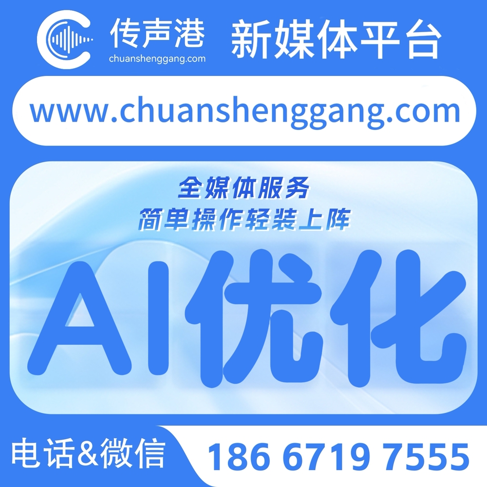 传声港GEO优化系统|AI问答优化