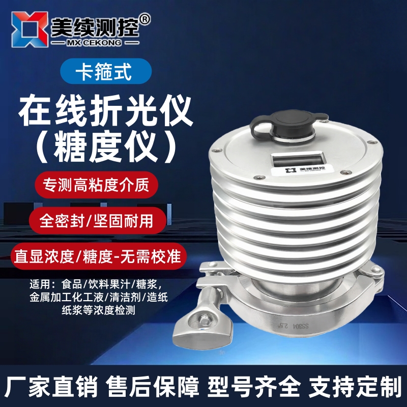 在线折光仪 浓度检测盐水折射仪 操作方便快捷 糖度仪 厂家直销