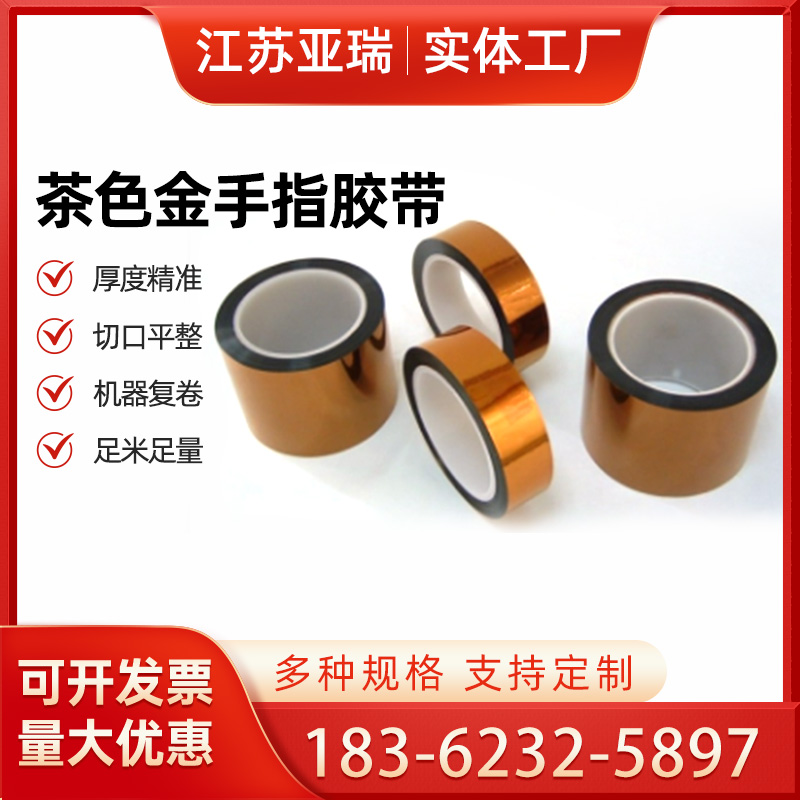 生产金手指胶带高温不残胶PI茶色酸碱深色线路板绝缘 亚瑞厂家