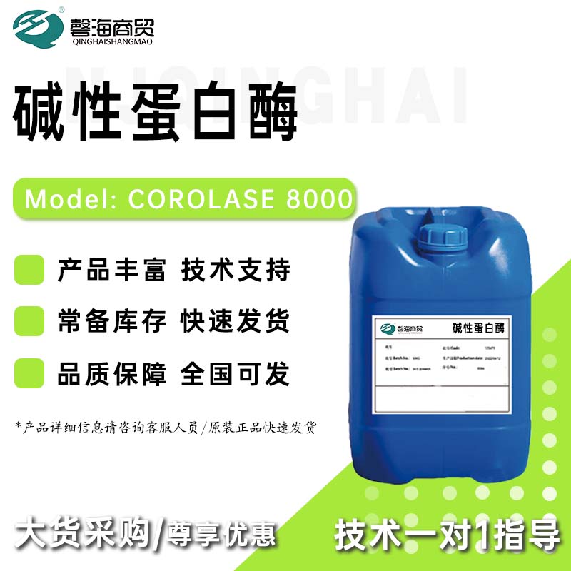 碱性蛋白酶COROLASE8000