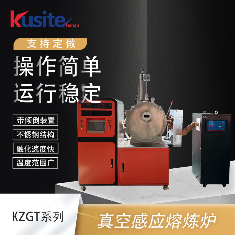 真空机械搅拌感应熔炼炉、2kg熔炼、水冷装置