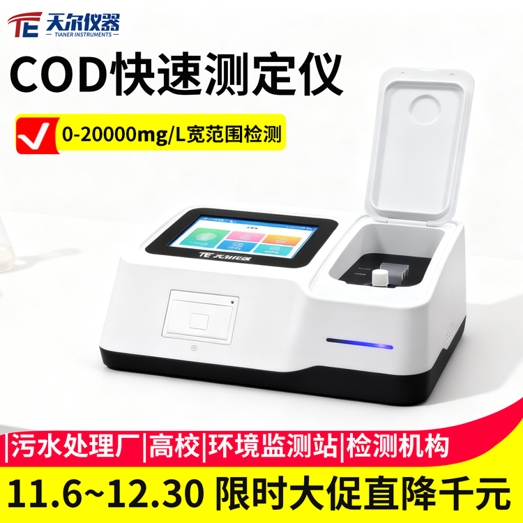 cod快速测定仪厂家 上门免费试机