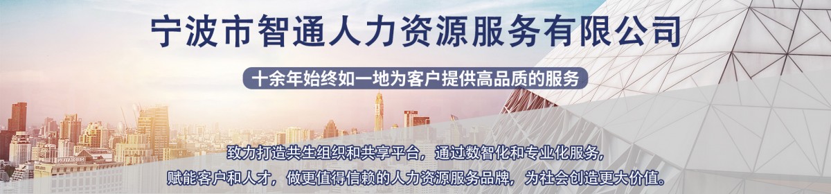 宁波市智通人力资源服务有限公司