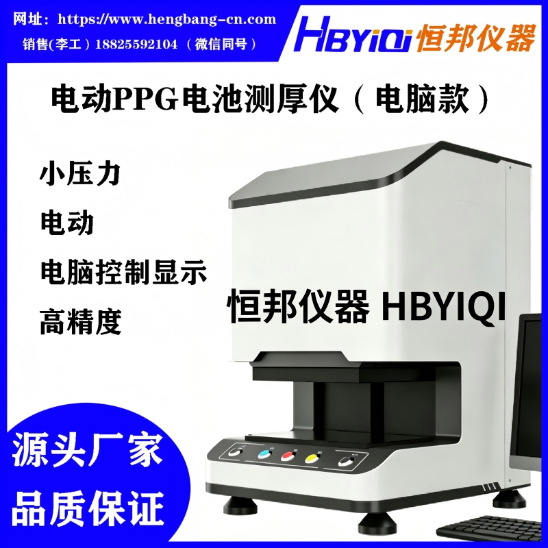 电动PPG电池测厚仪（电脑款）恒邦仪器HBYIQI