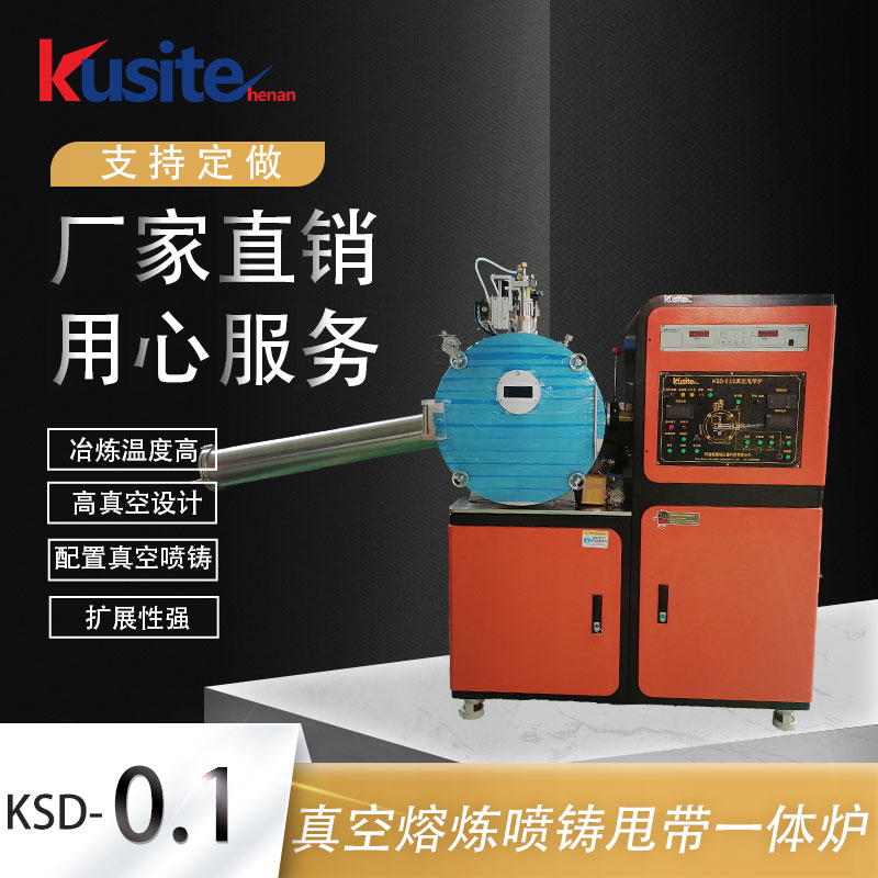 KSD-0.5 真空甩带炉 酷斯特科技 速凝炉 甩带炉 喷铸甩带一体炉