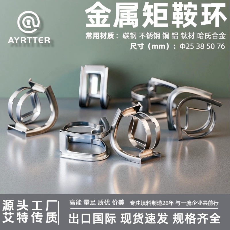 不锈钢矩鞍环 金属马鞍环脱硫塔 38 50 76mm喷淋塔废气净化 气液分离用