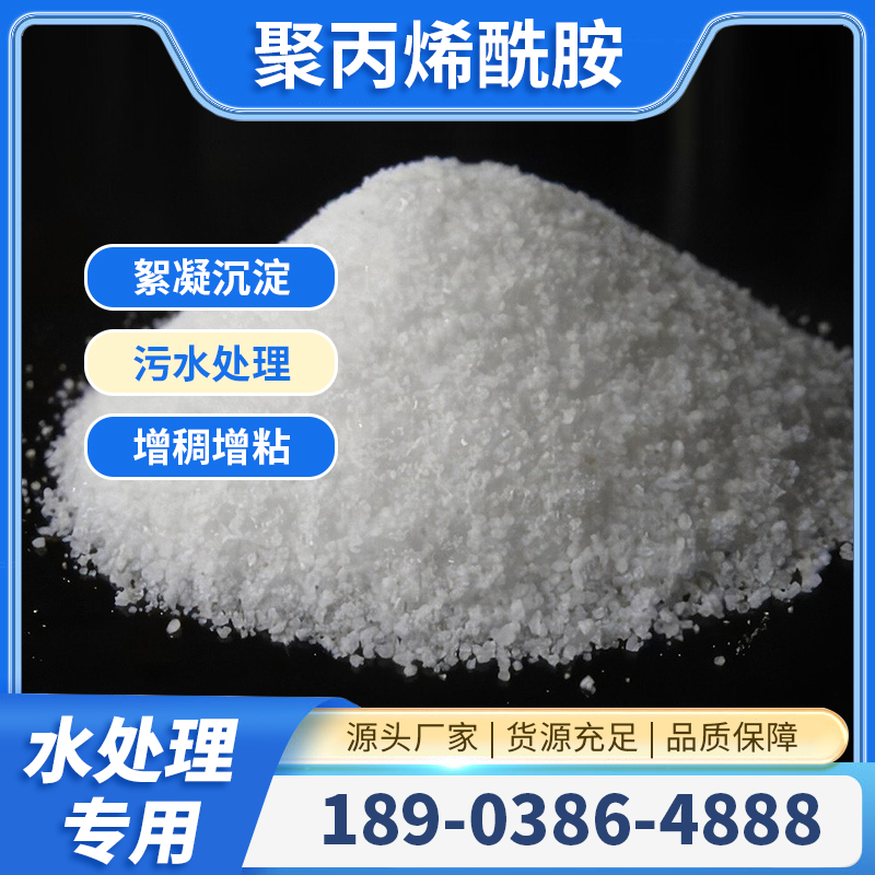 净水絮凝剂 水处理 聚丙烯酰胺PAM 污水沉淀剂 按需采购 源头厂家