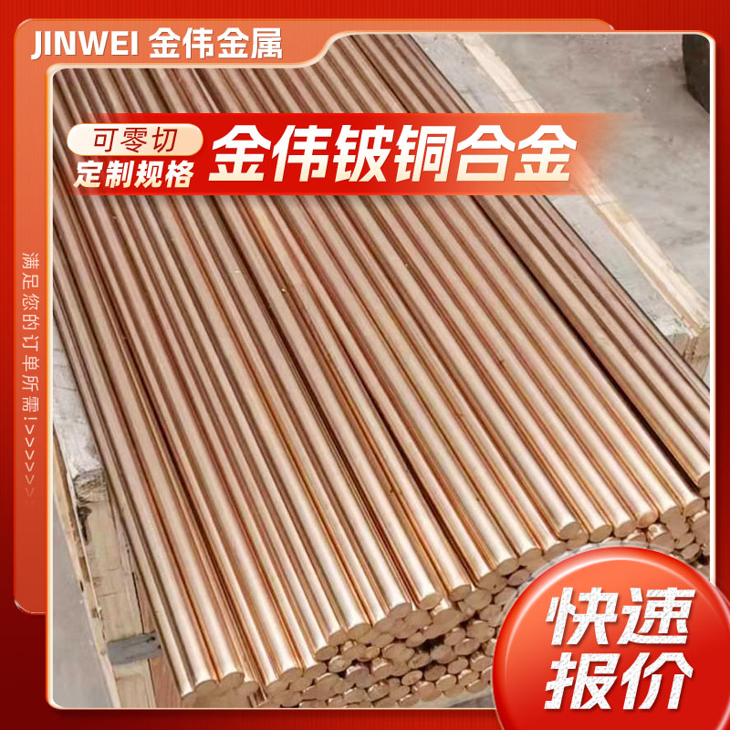 厂家生产C17500铍铜棒 易车削高导电铍铜圆棒 QBe2.0铍青铜棒 铍铜线