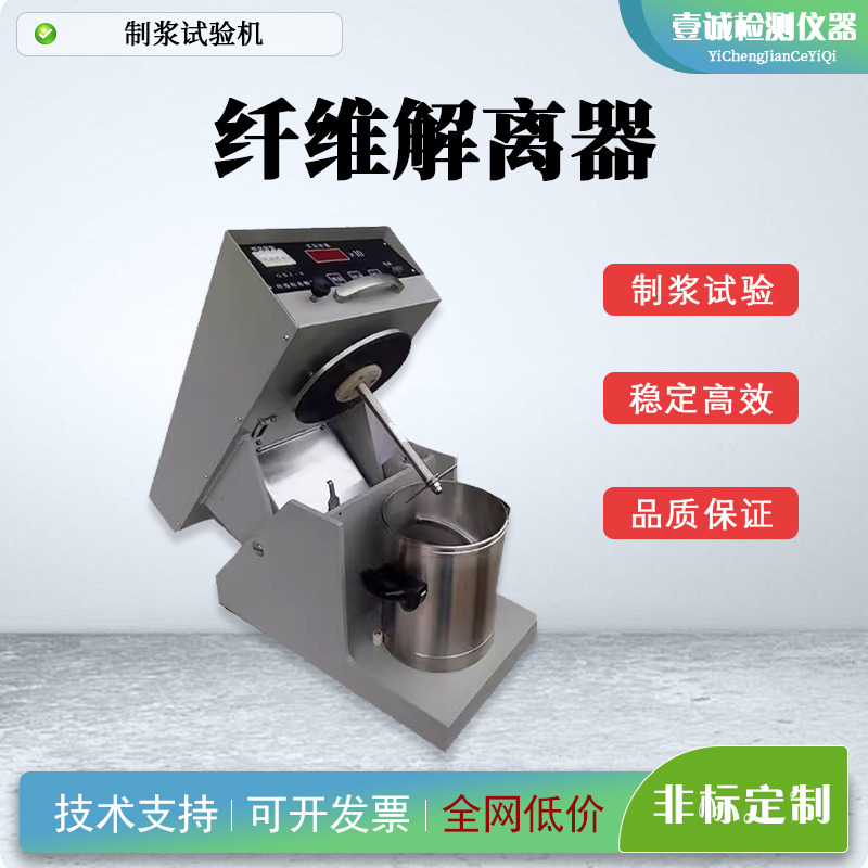 YC-XW-A纤维疏解机 纤维解离器 纸浆纤疏维分散