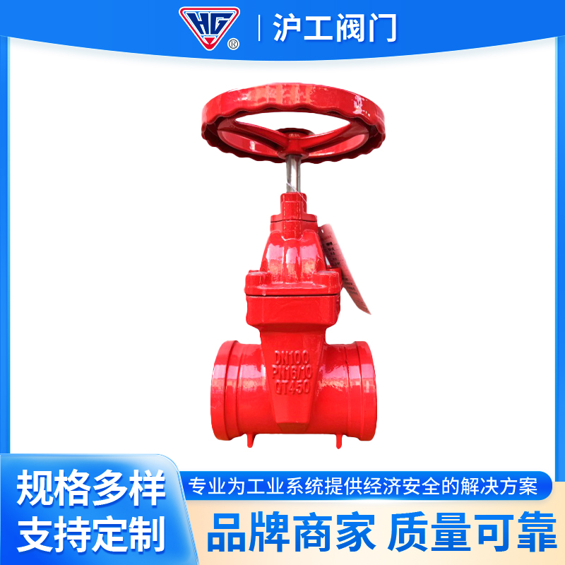 沪工阀门消防沟槽暗杆闸阀Z85X球磨铸铁消防工程卡箍弹性座封闸阀