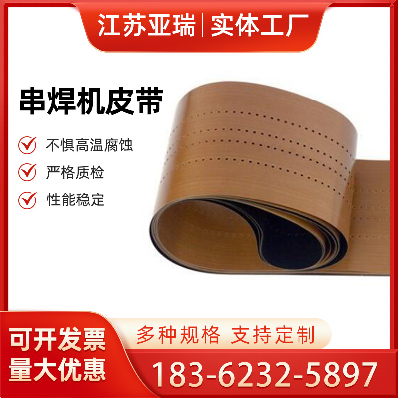工业串焊机皮带 特氟龙打孔带 多功能复合传送带 输送带 亚瑞