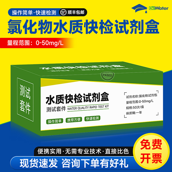 氯化物水质快检试剂盒 水博士