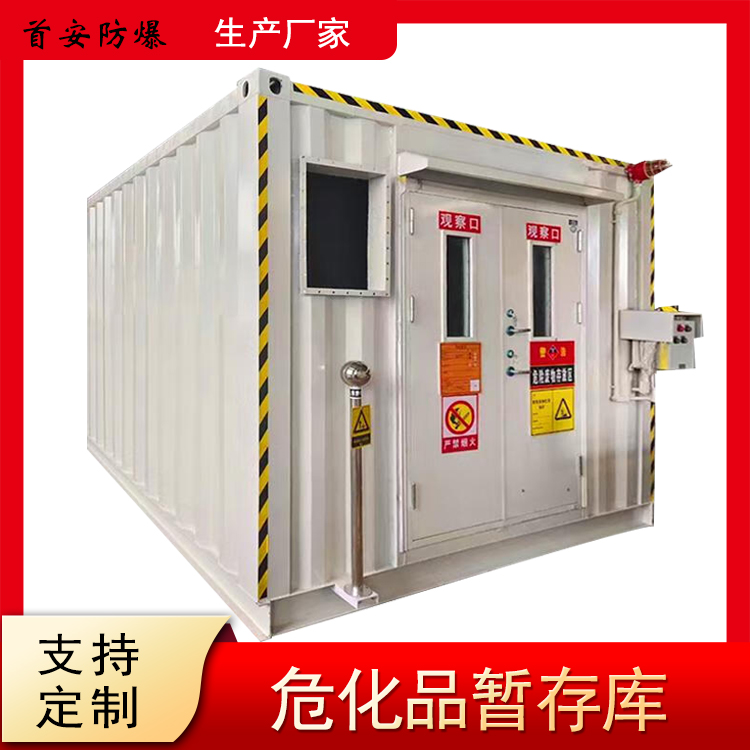 首安防爆危化品暂存库，抗爆小屋集装箱厂家支持定制