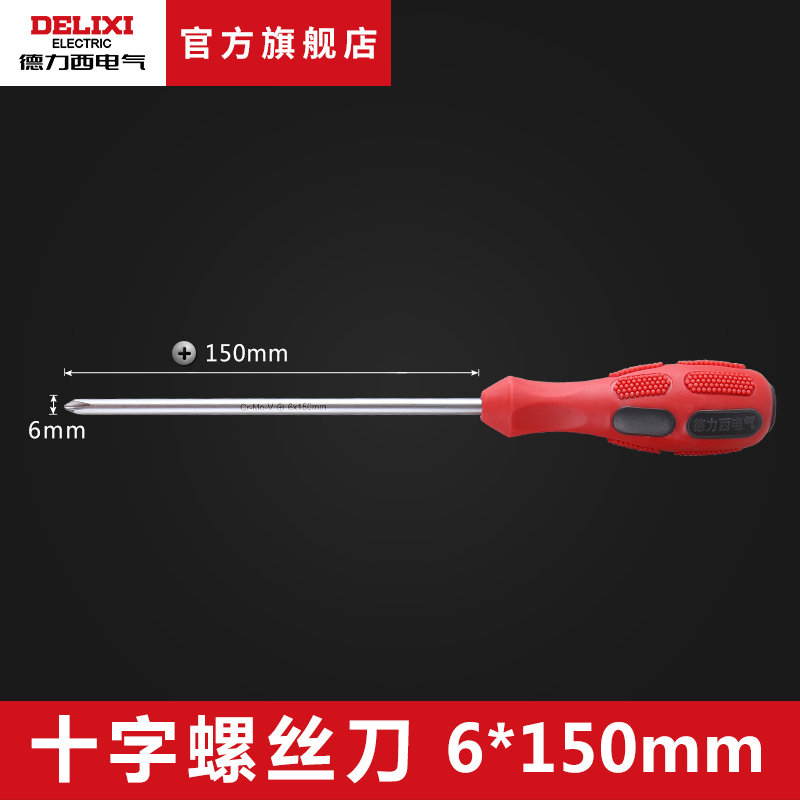 德力西电气DHCHT 螺丝刀十字螺丝刀6*150mm一字螺丝批强磁性起子批家用维修工具螺丝刀