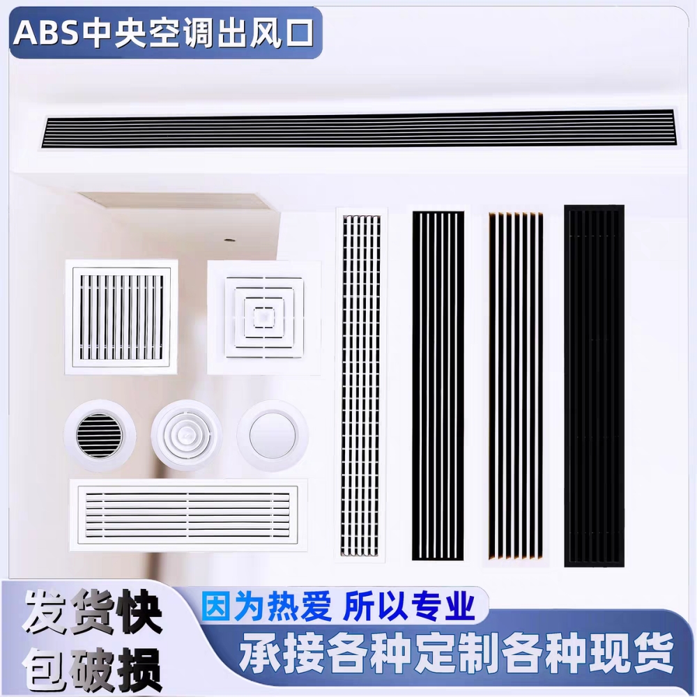 ABS中央空调出风口（支持各种定制各种现货）