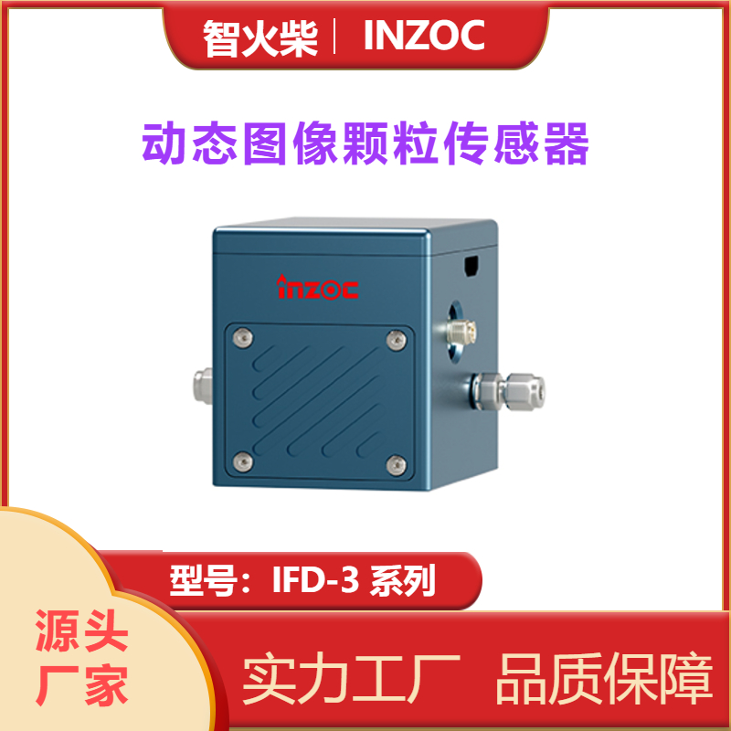 液体动态图像颗粒传感器,磨损,粉尘,污染颗粒检测传感器IFD-3